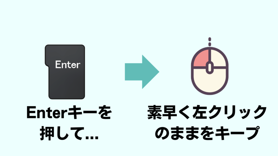 Enterキーを押してから素早く左クリックをキープ