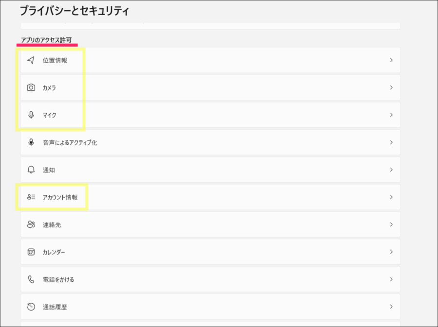 アプリのアクセス許可設定画面