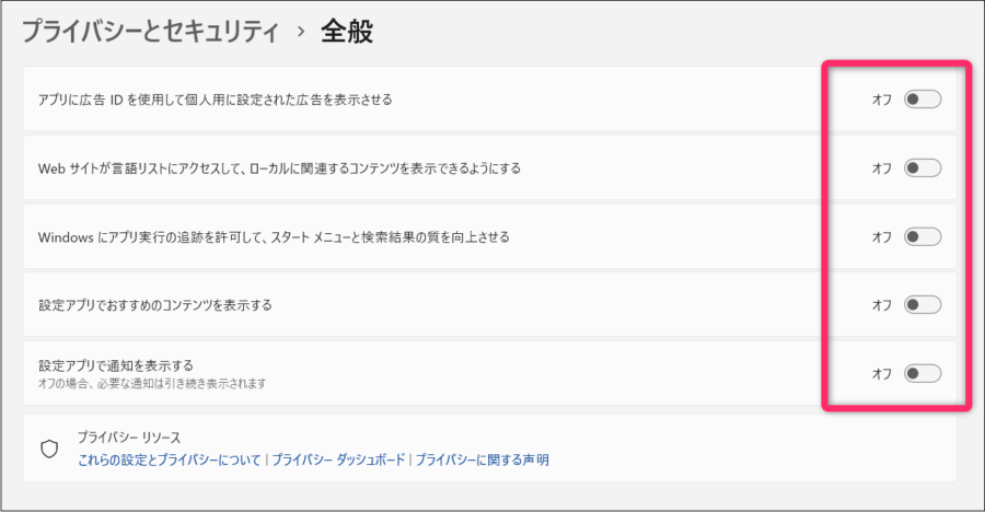 「全般」ではすべてオフにする