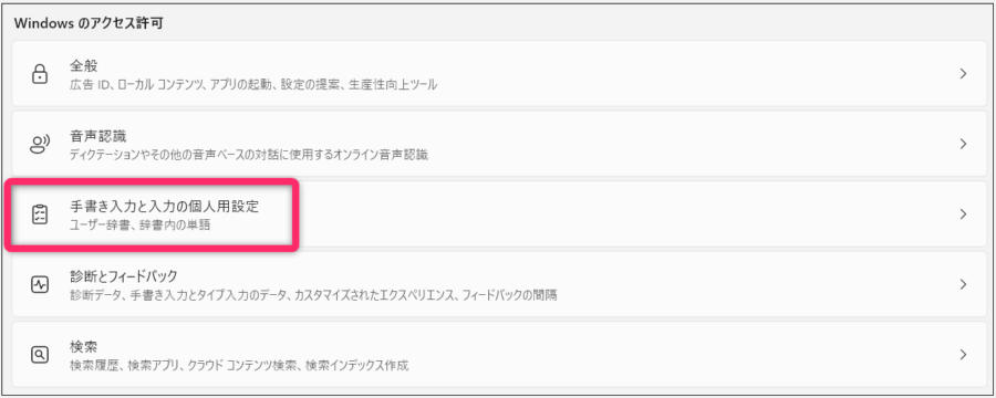 「手書き入力と入力の個人用設定」