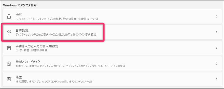 「音声認識」の項目を選択する