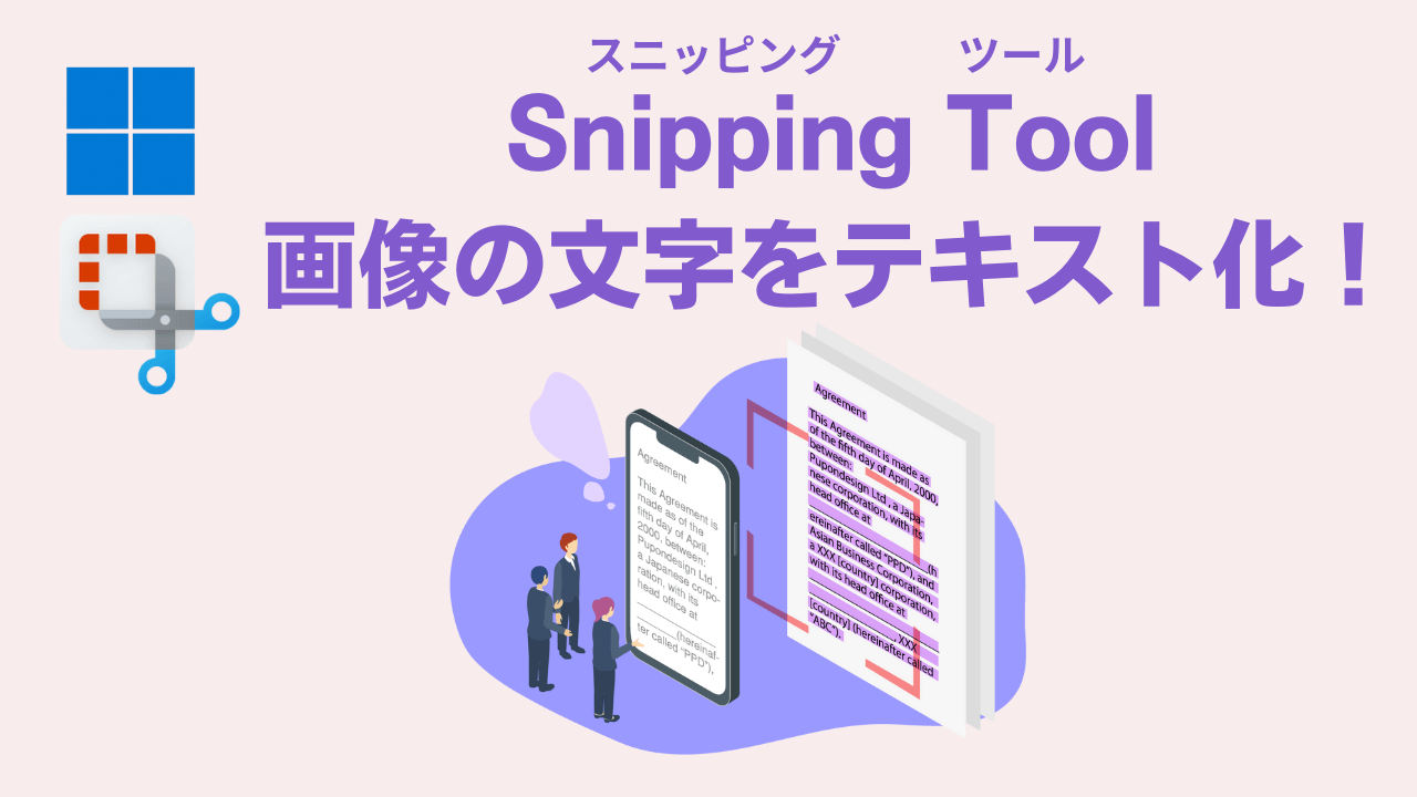 スニッピングツールでスクリーンショットを文字化する手順