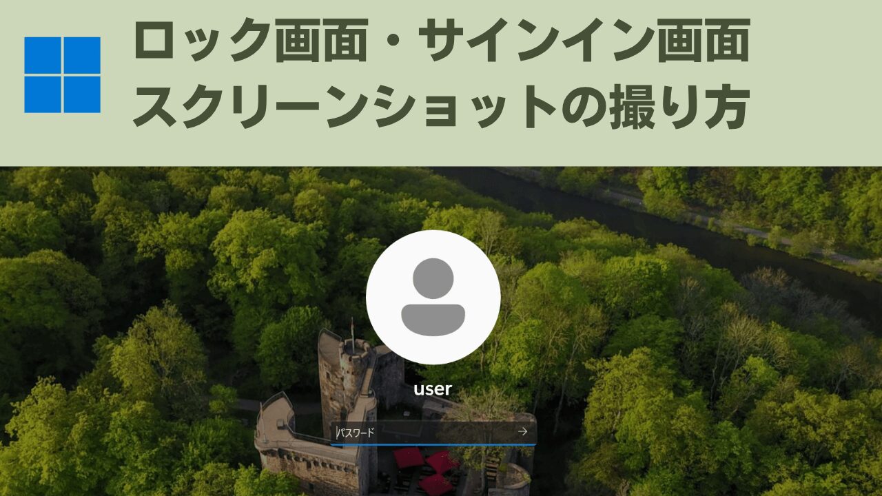 Windows11 ロック画面サインイン画面のスクリーンショット撮り方アイキャッチ画像