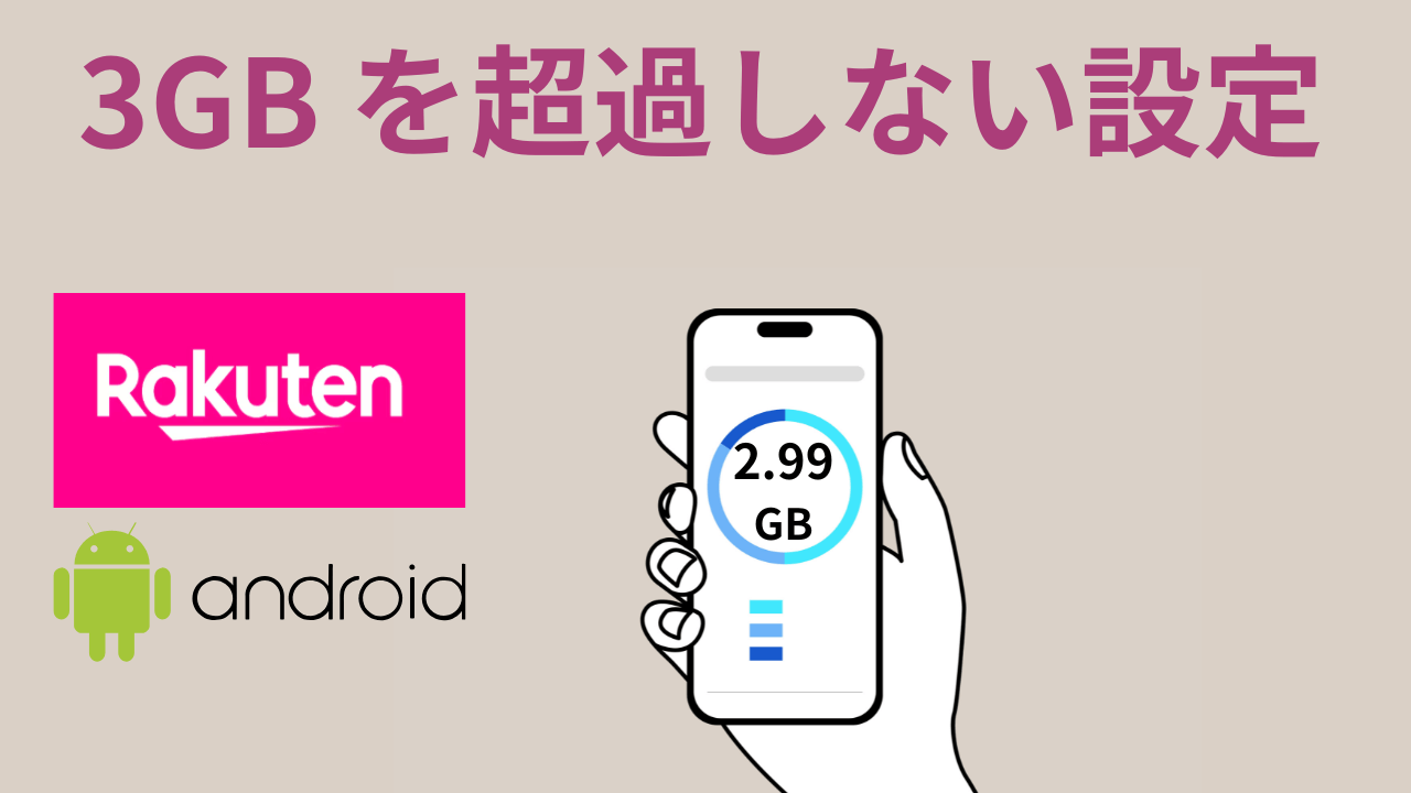 楽天モバイルアンドロイドスマホで3GBを超過しない設定アイキャッチ画像