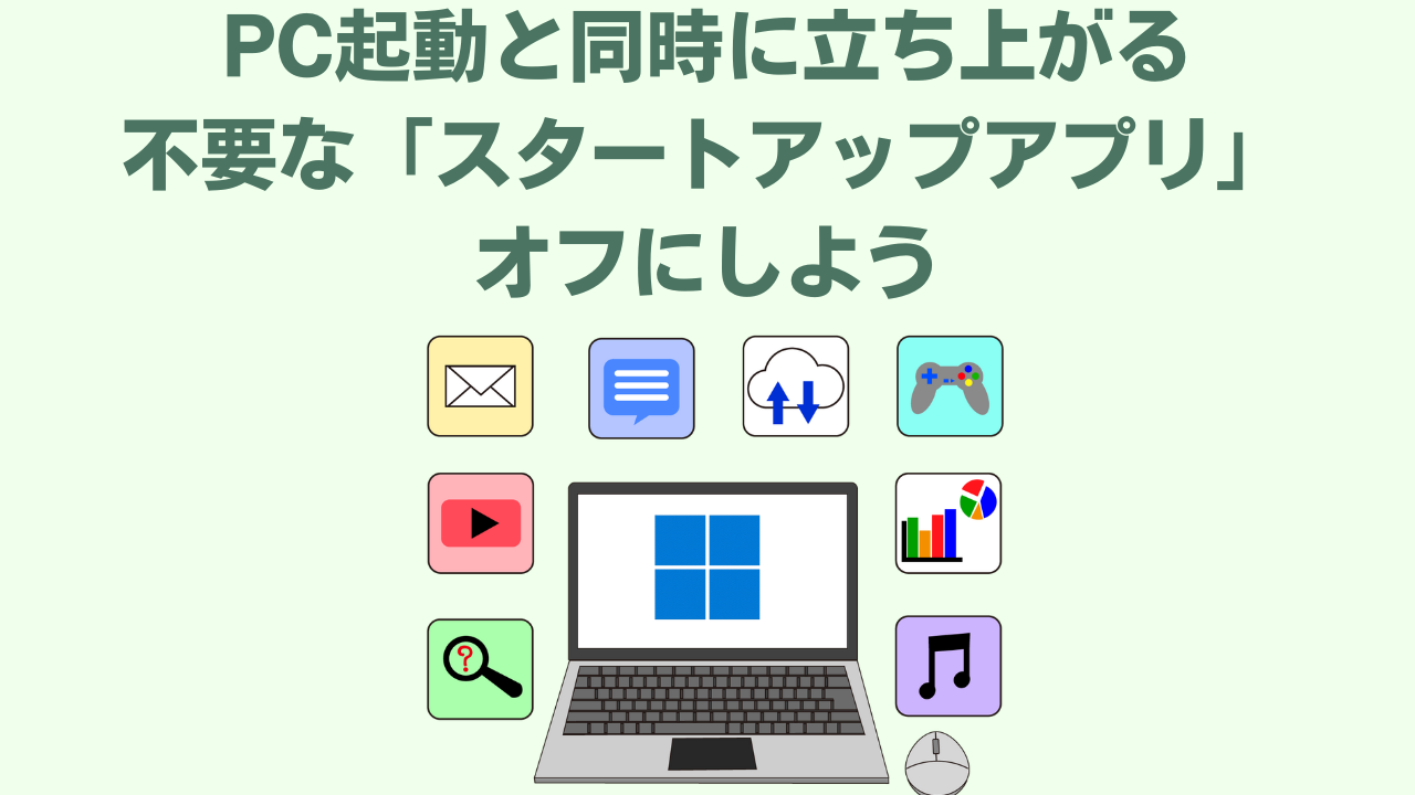 スタートアップアプリをオフにするアイキャッチ画像