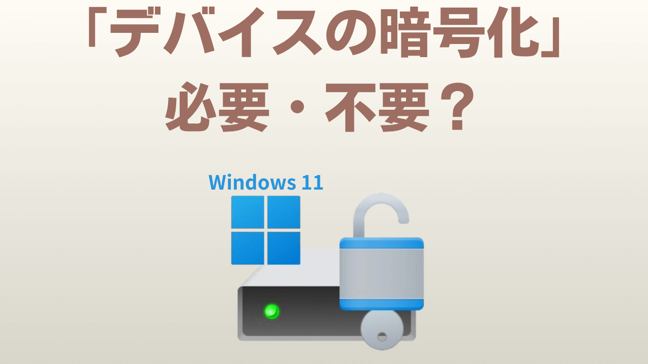 デバイスの暗号化Bitlockerの必要性アイキャッチ画像