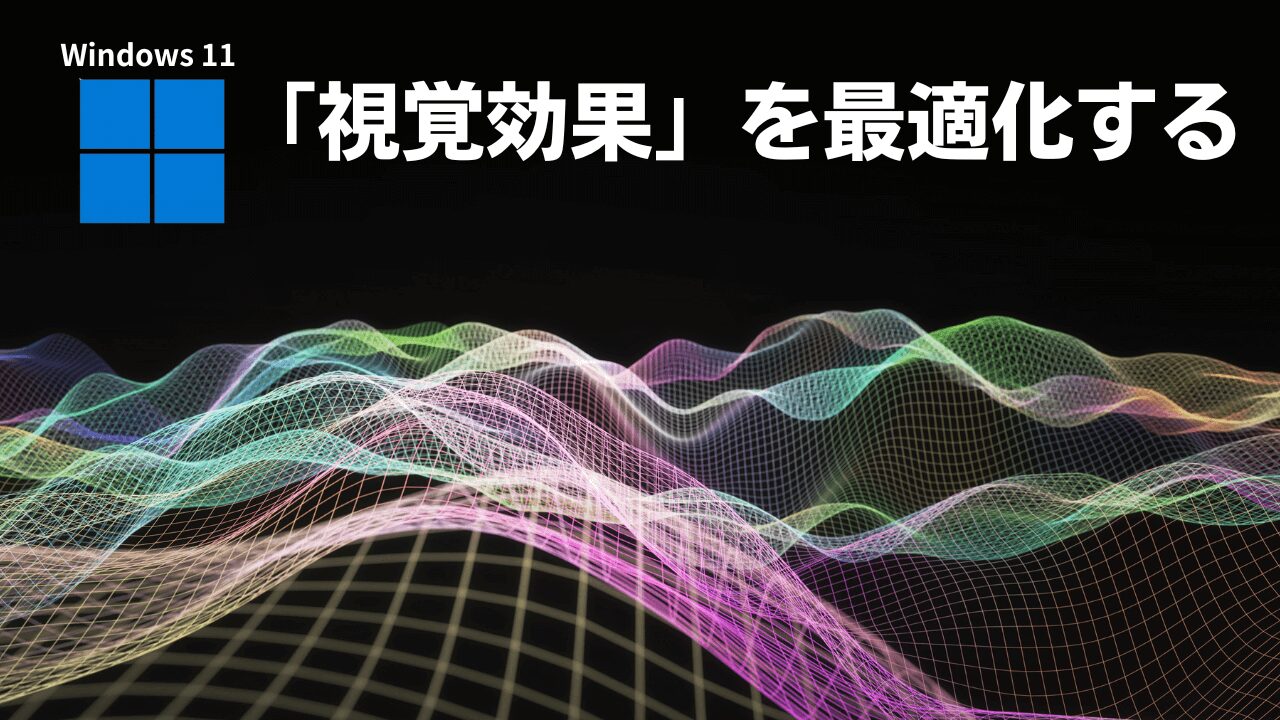 Windows11視覚効果の最適化アイキャッチ画像