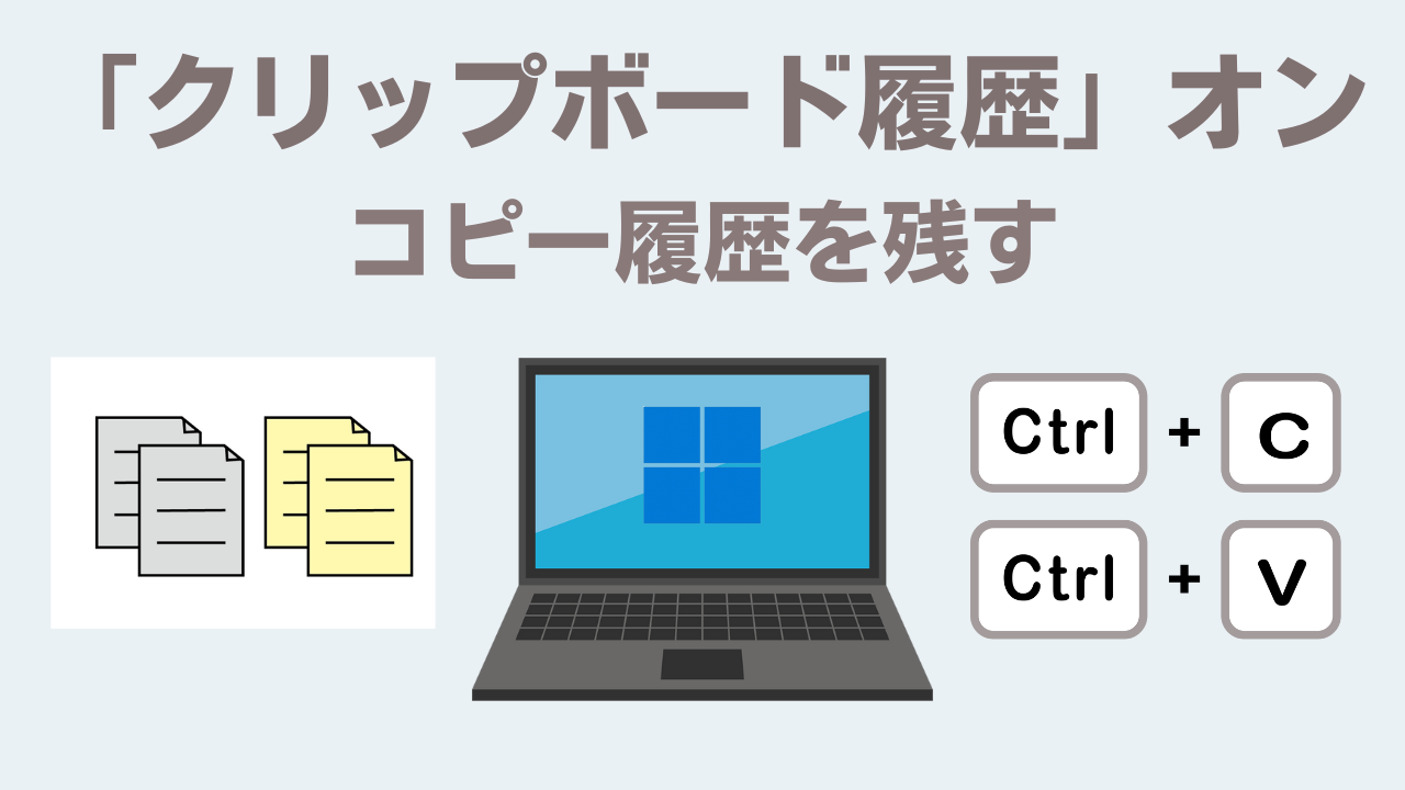 クリップボード履歴をオンにする記事アイキャッチ画像
