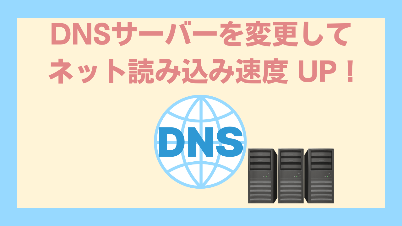 DNSサーバー変更読み込み速度アップアイキャッチ画像