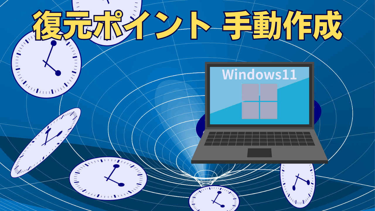 Windows11 復元ポイント手動作成方法アイキャッチ画像