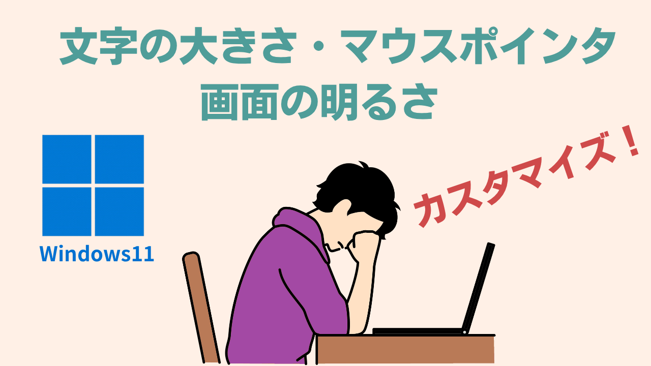 Windows11 文字の大きさ・マウスポインタ・画面の明るさカスタマイズアイキャッチ画像