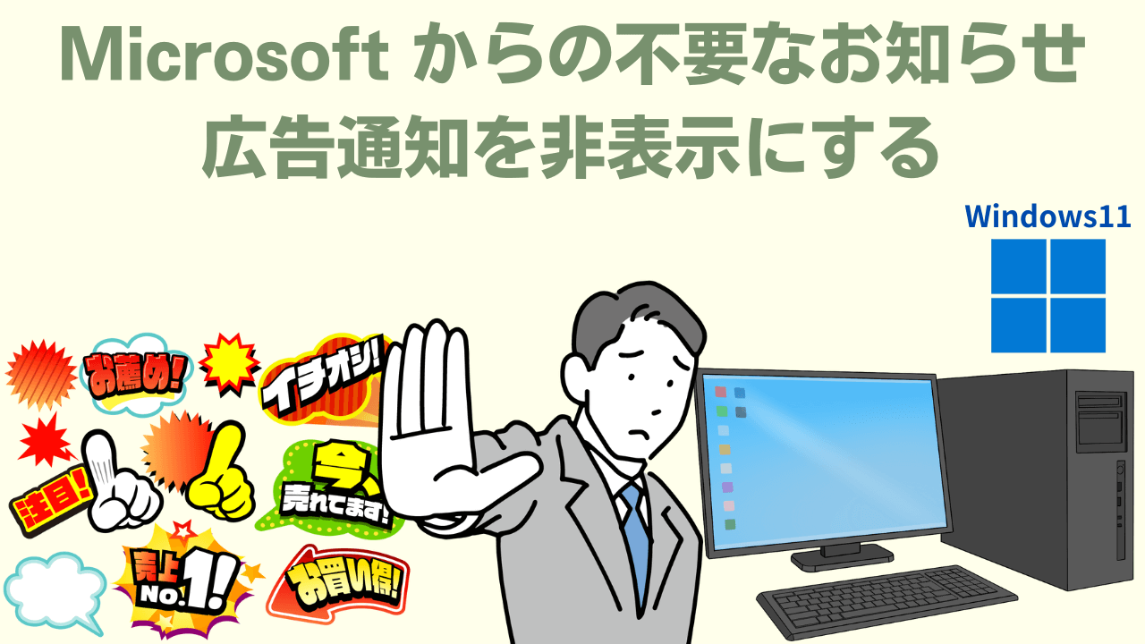 Microsoftからの不要なお知らせ広告通知を非表示にするブログ記事アイキャッチ画像