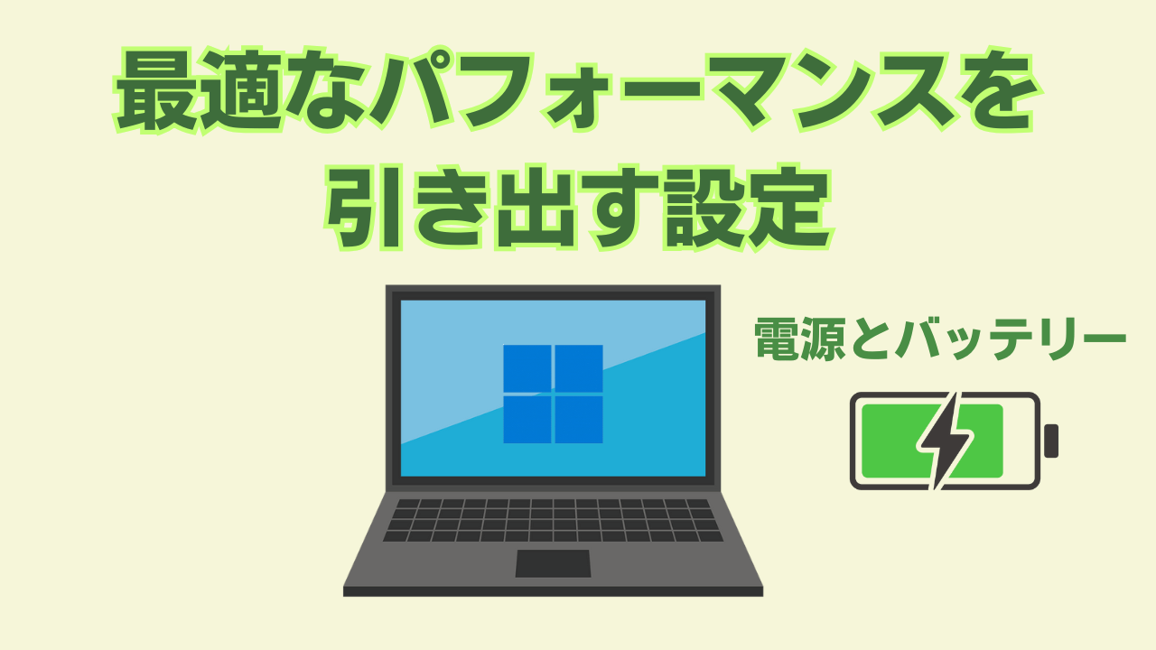 Windows11「最適なパフォーマンス」で高速化させる設定と「電源と
