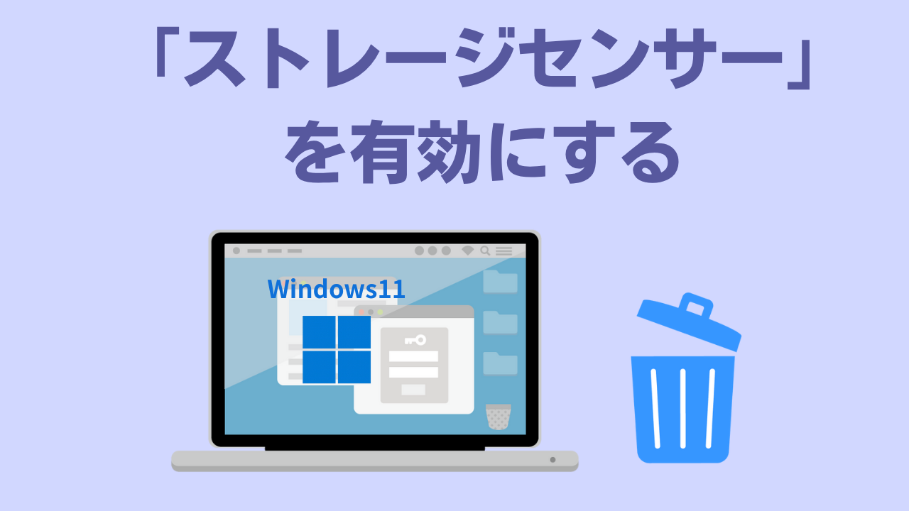 ストレージセンサーを有効にする―アイキャッチ画像