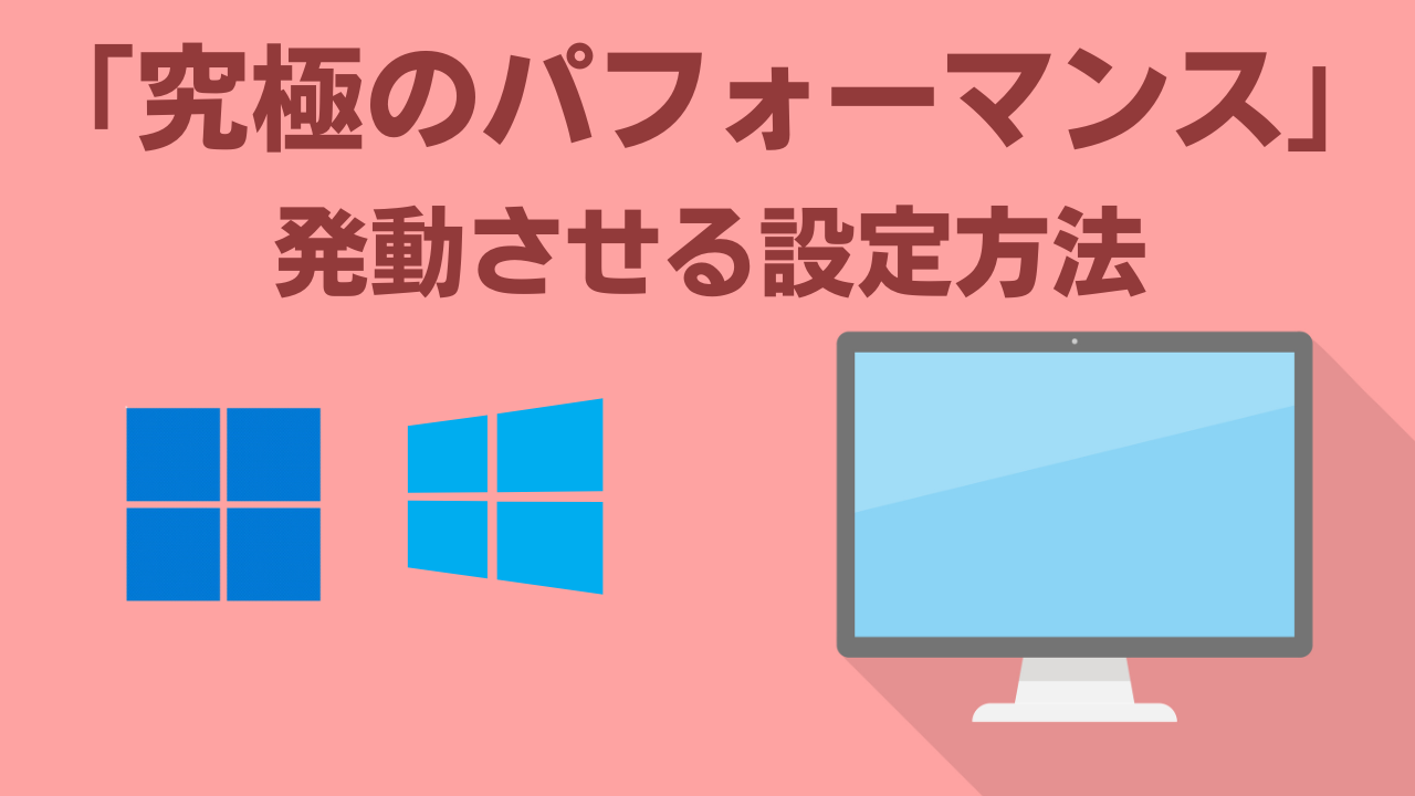 「究極のパフォーマンス」モードを発動させる設定方法のアイキャッチ画像