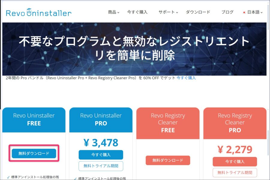 Revo Uninstaller 無料ダウンロード
