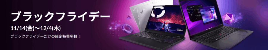 Lenovo2025ブラックフライデー期間表示