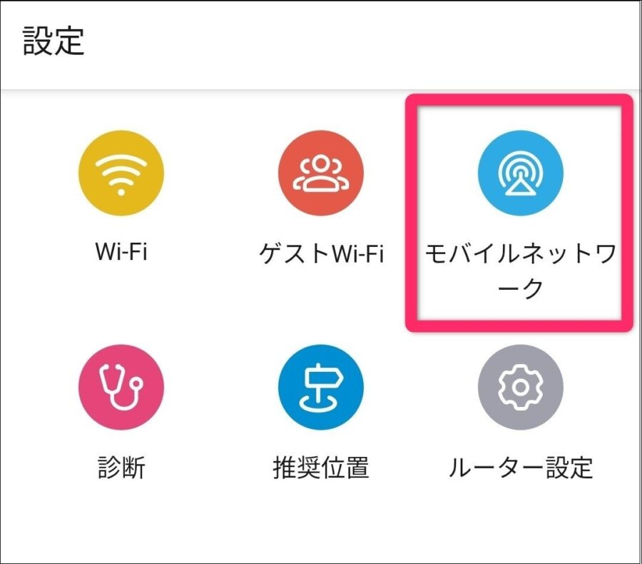 モバイルネットワークを選択