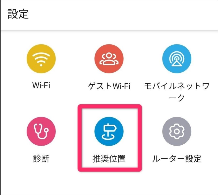 推奨位置をタップする