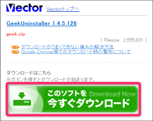 Vectorからgeek uninstaller をダウンロード画面