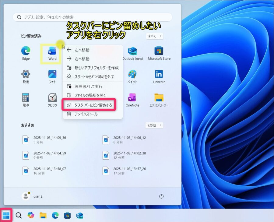 タスクバーに出しておきたいアプリを選択してピン留め