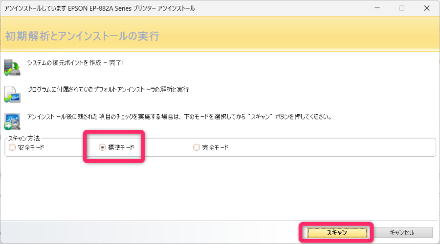 Revo Uninstaller 「安全モード」「標準モード」「完全モード」から選択