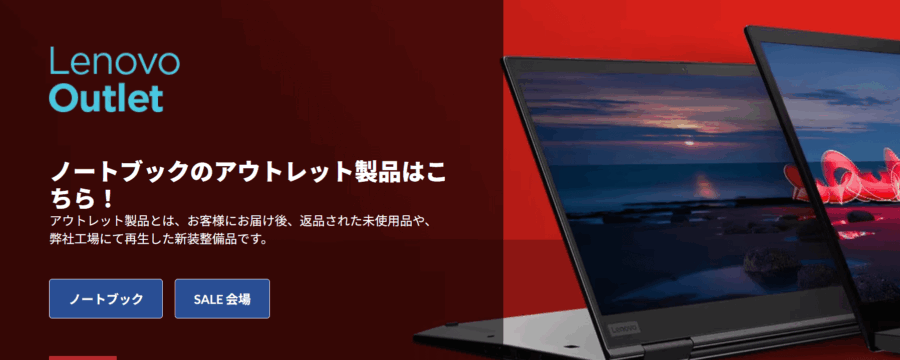 Lenovo アウトレット