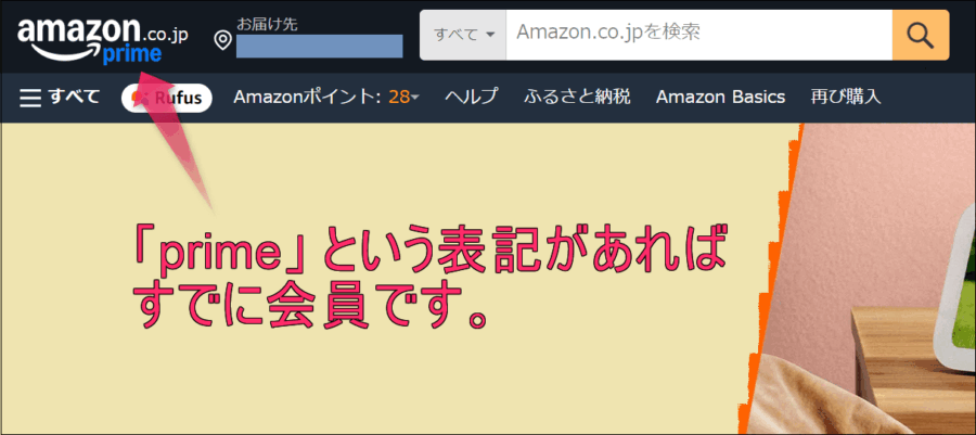 amazonプライム会員確認イメージ