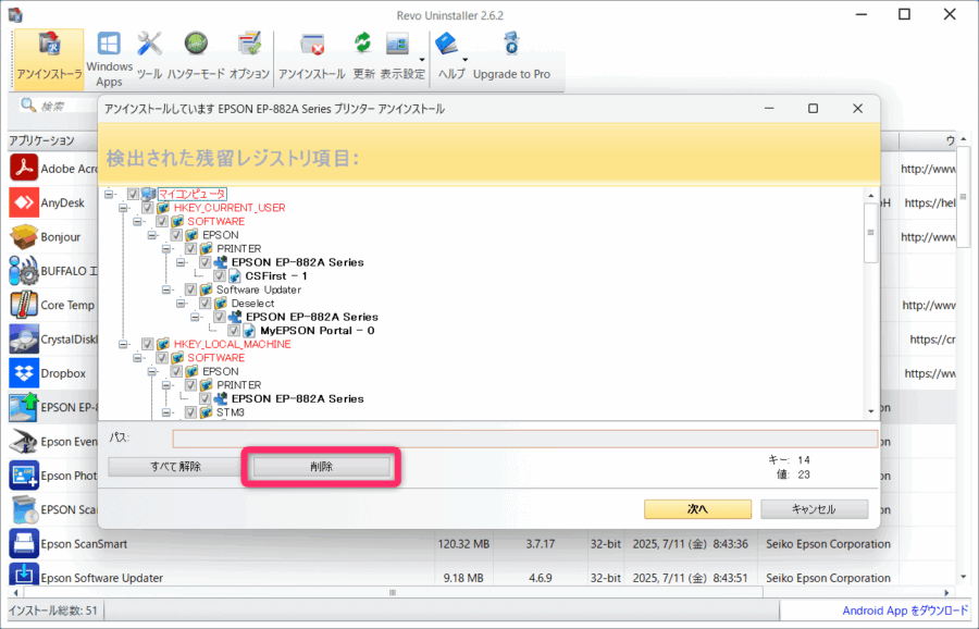 Revo Uninstaller 残留レジストリ項目から削除