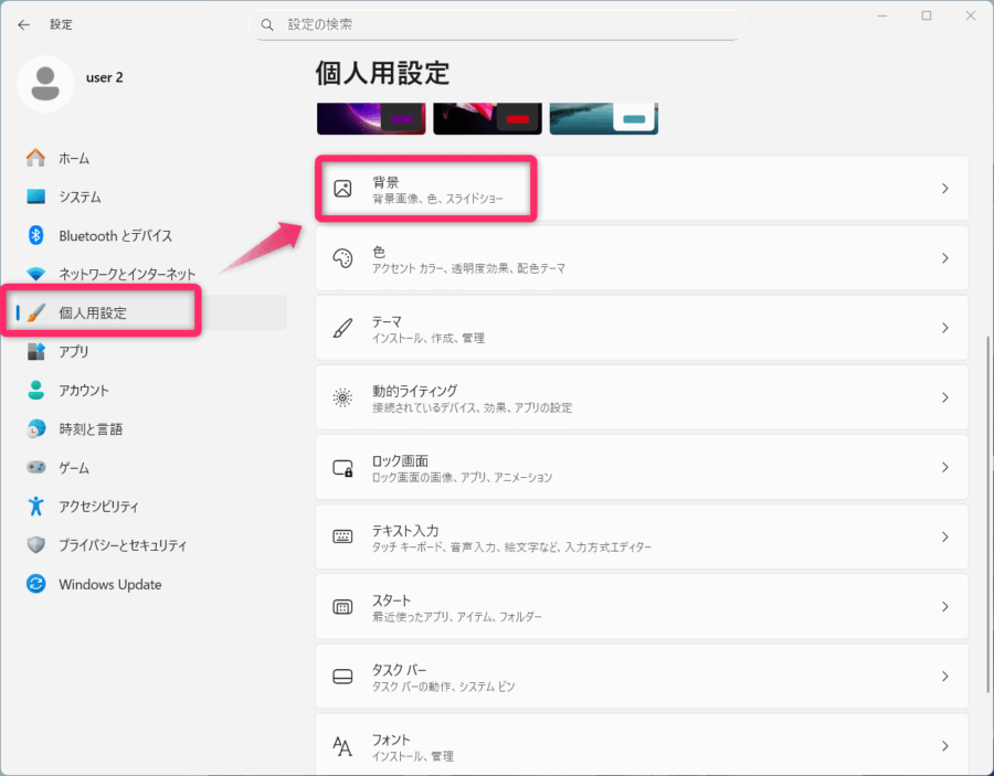 個人用設定から背景を選択