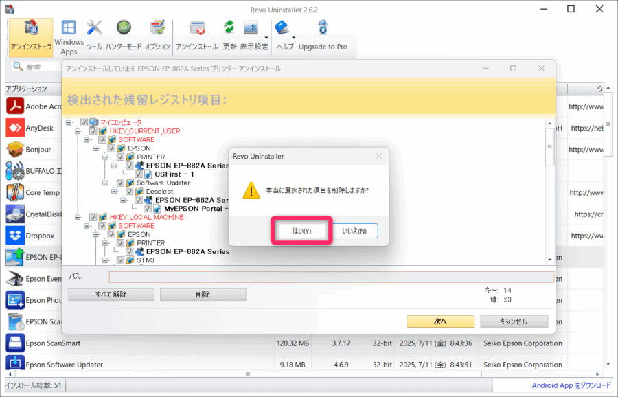 Revo Uninstaller 削除に同意する