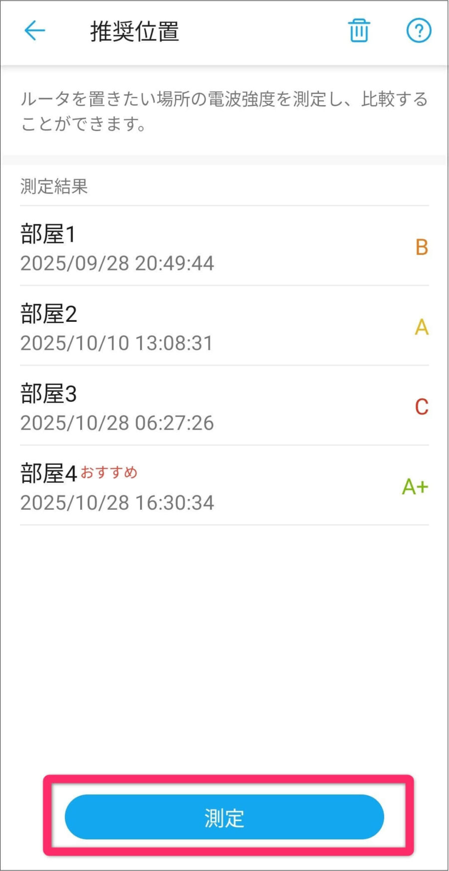 推奨位置を「測定」する