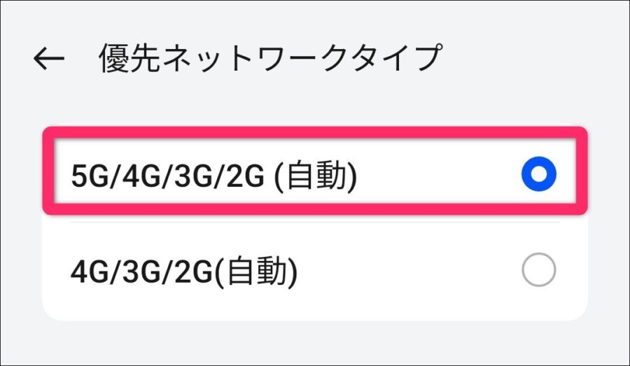 5G/4G/3G/2G自動を選択する