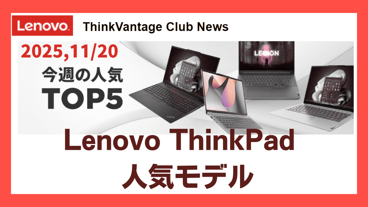 20251120Lenovo ThinPad人気モデルTOP5アイキャッチ画像