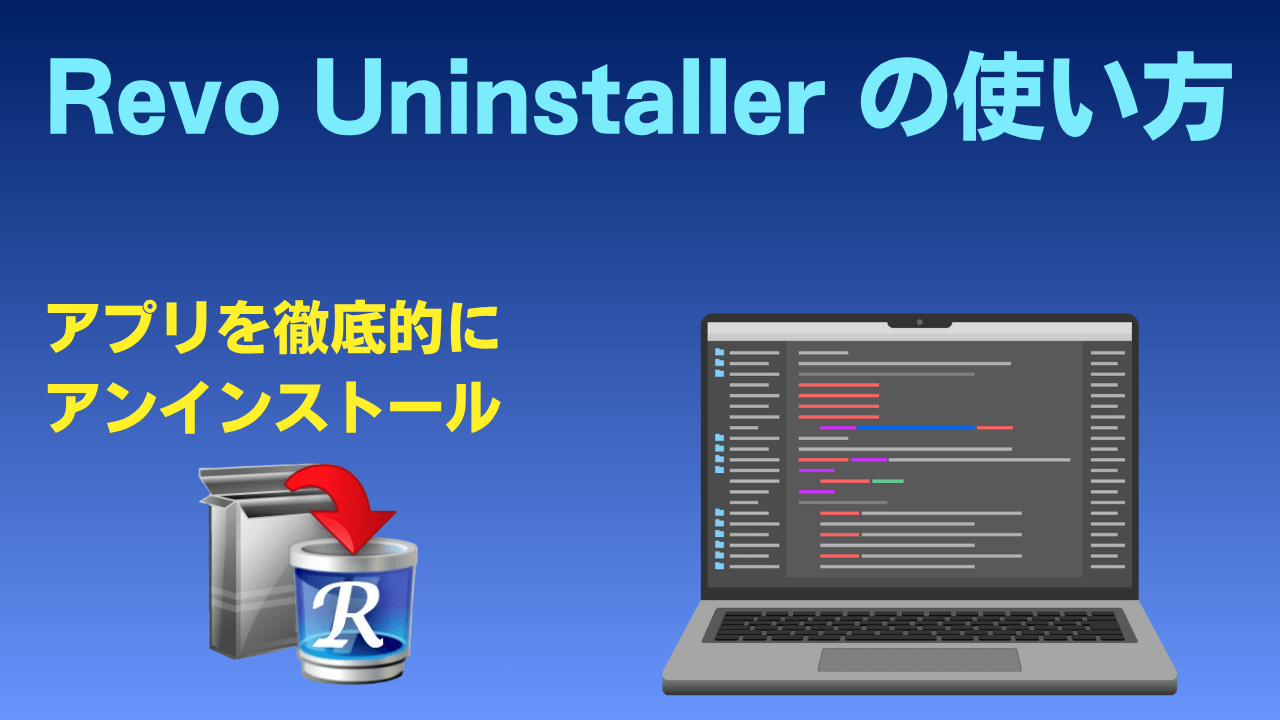 Revo Uninstaller の使い方アイキャッチ画像