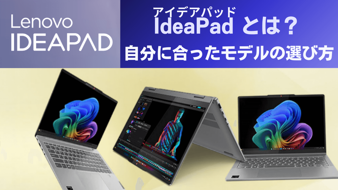 ideapadとは？自分に合ったモデルの選び方アイキャッチ画像