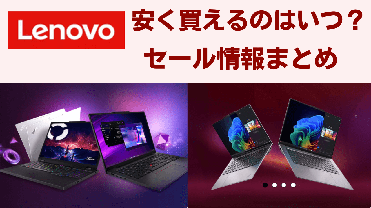 Lenovoセール情報まとめアイキャッチ画像