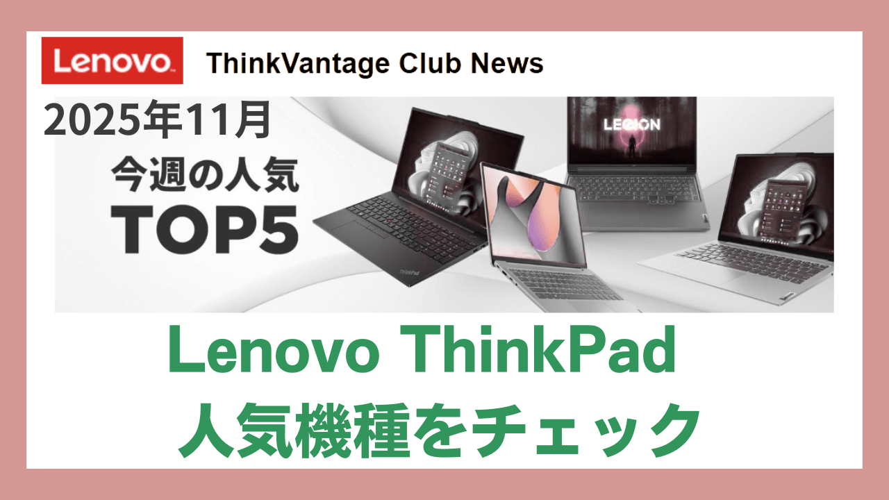 Lenovo ThinkPad2025年11月人気トップ5アイキャッチ画像
