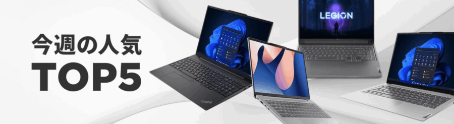 今週の人気TOP5(2025年11月)