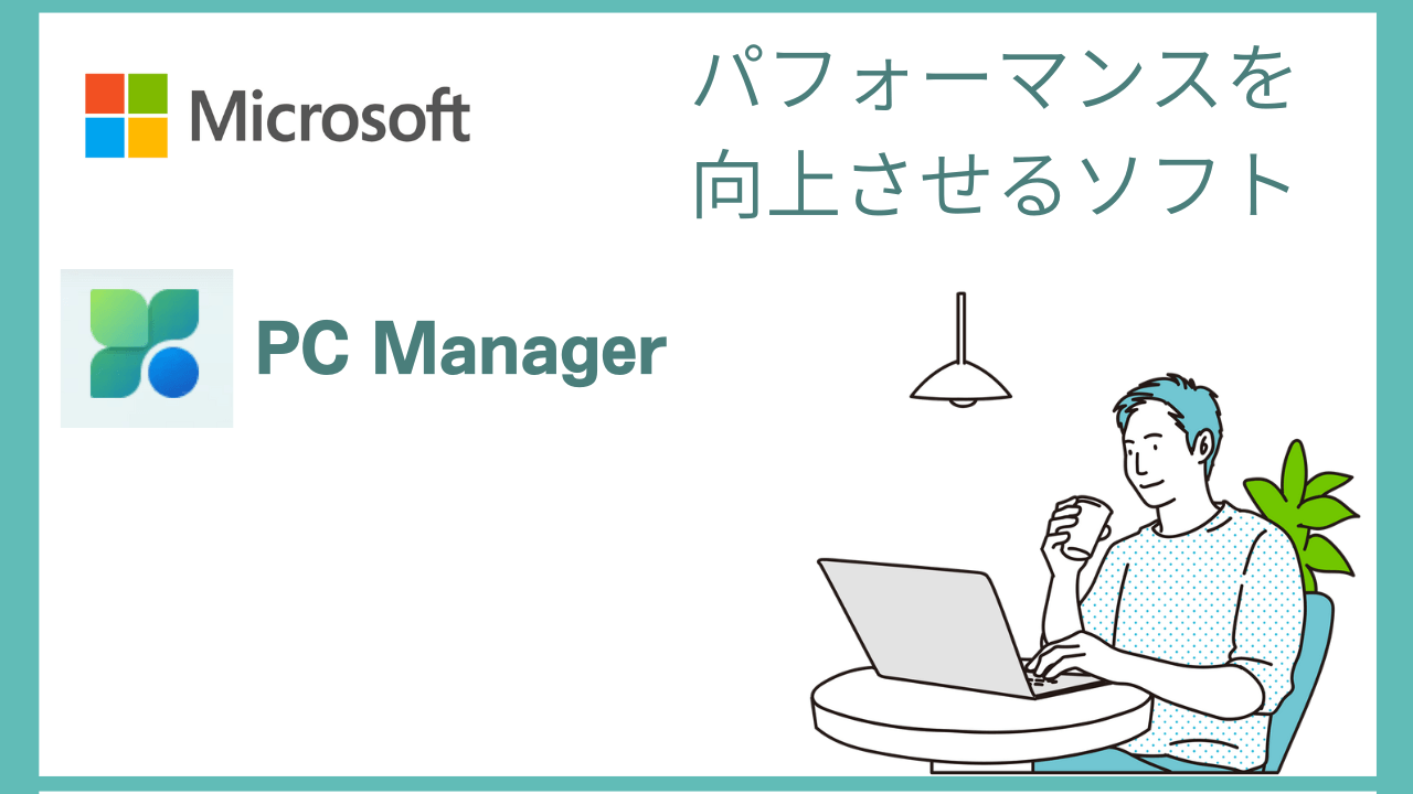 Microsoft PC Manager 活用アイキャッチ画像