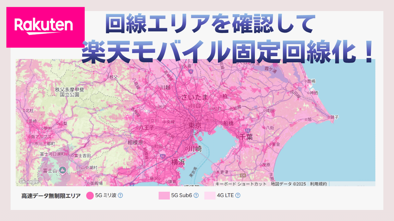 回線エリア確認必須！楽天モバイル固定回線化アイキャッチ画像