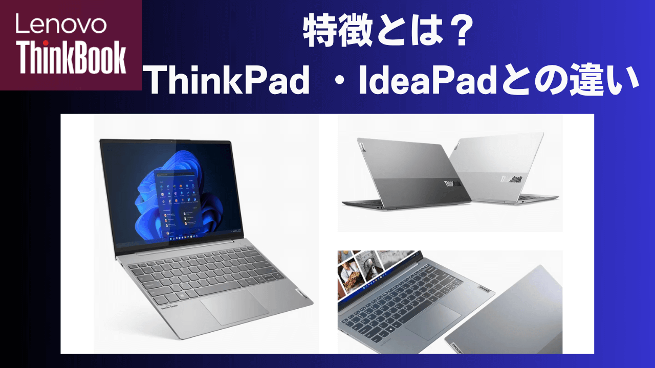 Lenovo ThinkBookの特徴とは？アイキャッチ画像