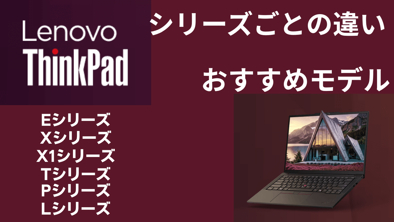 Lenovo ThinkPadシリーズごとの違いとおすすめモデル