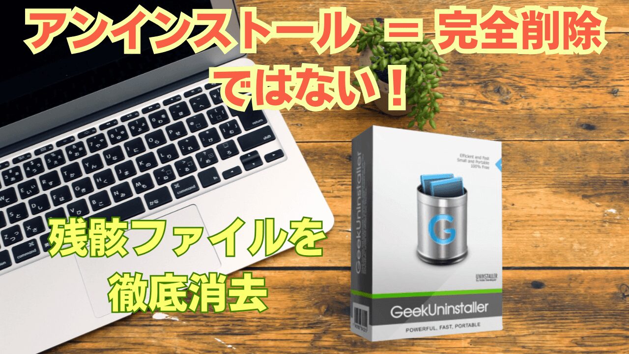 アンインストールは完全削除ではない記事アイキャッチ画像