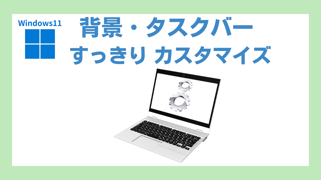 Windows11 背景画像やタスクバーをすっきりカスタマイズアイキャッチ画像
