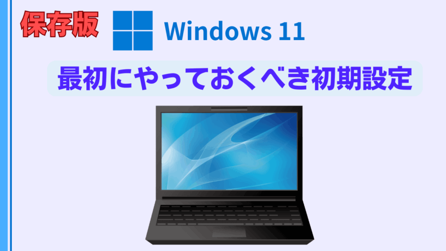 保存版Windows11購入後最初にやっておくべき初期設定アイキャッチ画像