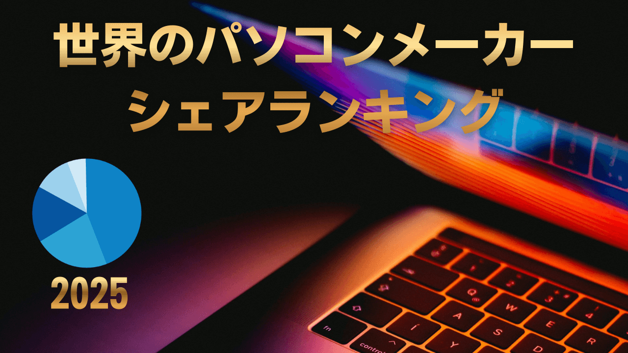 世界のパソコンメーカーシェアランキングアイキャッチ画像