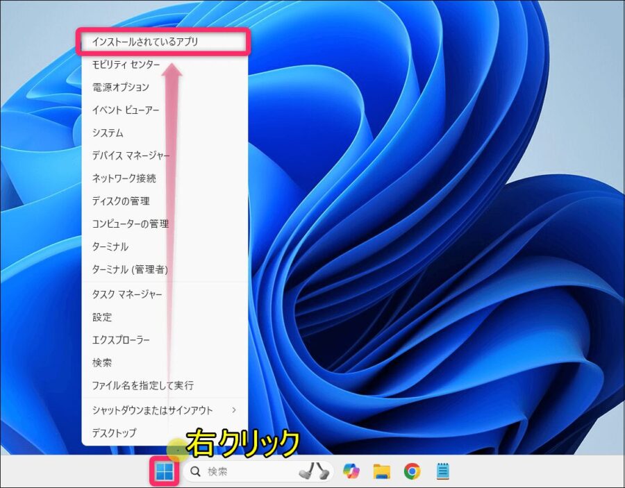 windows11スタートボタン右クリックから「インストールされているアプリ」