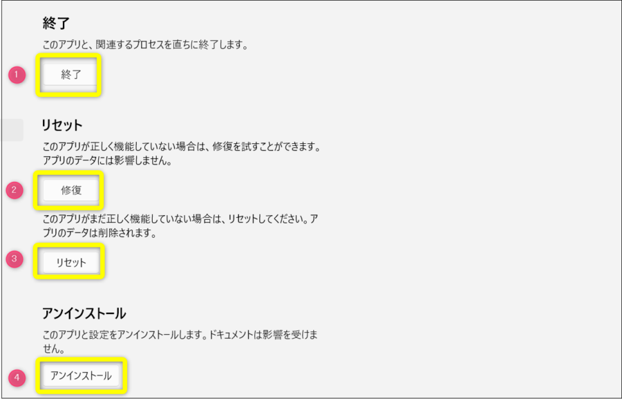 終了・修復・リセット・アンインストールの項目