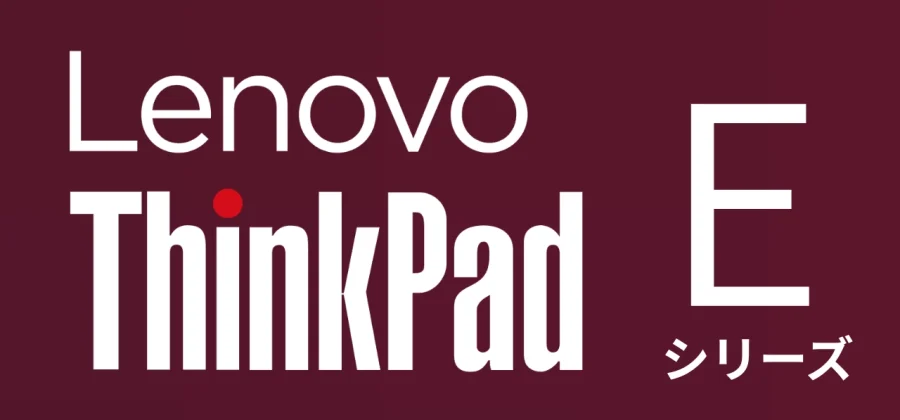 Lenovo ThinkPad-Eシリーズ紹介